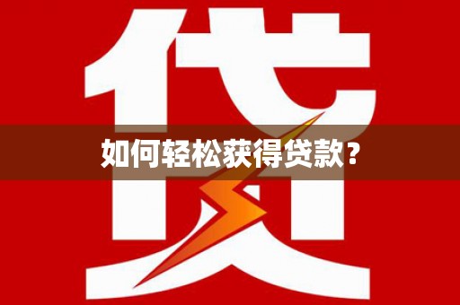 华龙如何轻松获得贷款？
