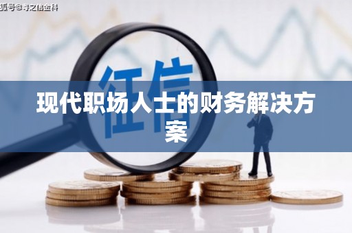 华龙现代职场人士的财务解决方案