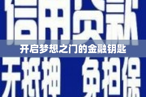 华龙开启梦想之门的金融钥匙