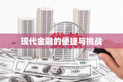 华龙现代金融的便捷与挑战