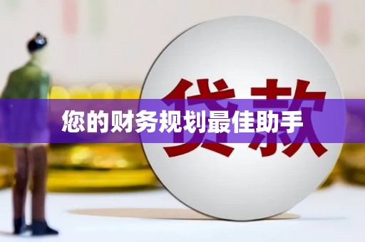 华龙您的财务规划最佳助手