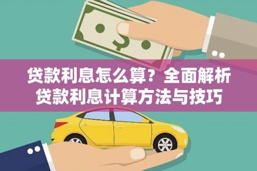 华龙贷款利息怎么算？全面解析贷款利息计算方法与技巧
