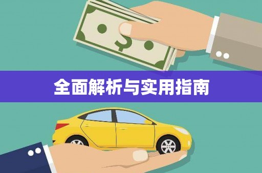 华龙全面解析与实用指南