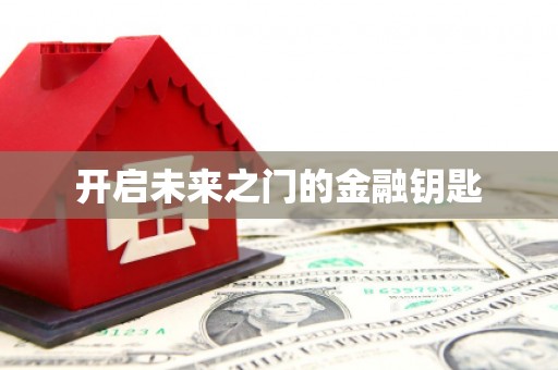 华龙开启未来之门的金融钥匙