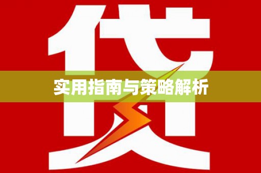 华龙实用指南与策略解析