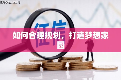 华龙如何合理规划，打造梦想家园