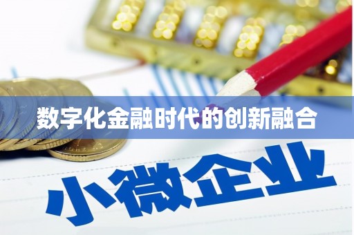 华龙数字化金融时代的创新融合
