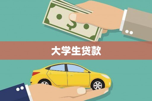 华龙大学生贷款