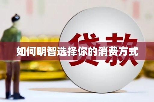 华龙如何明智选择你的消费方式