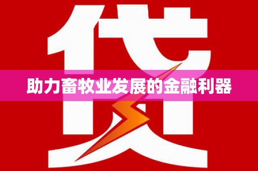华龙助力畜牧业发展的金融利器