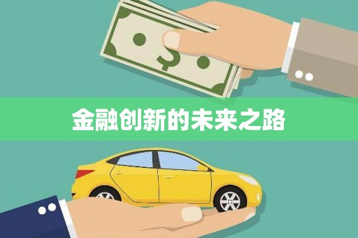 华龙金融创新的未来之路