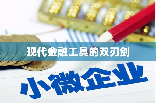 华龙现代金融工具的双刃剑