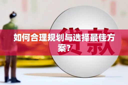 华龙如何合理规划与选择最佳方案？