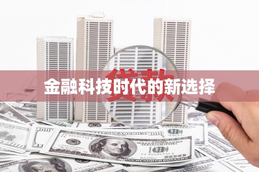 华龙金融科技时代的新选择