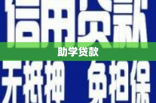 华龙助学贷款