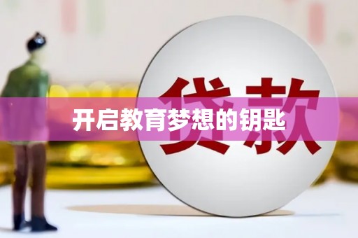 华龙开启教育梦想的钥匙