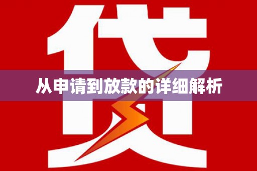 华龙从申请到放款的详细解析