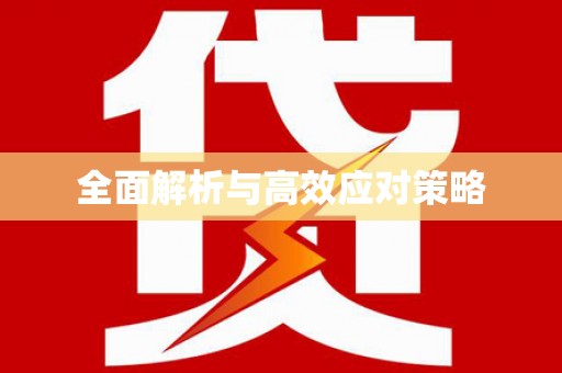 华龙全面解析与高效应对策略