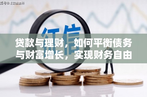 华龙贷款与理财，如何平衡债务与财富增长，实现财务自由