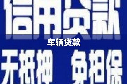 华龙车辆贷款