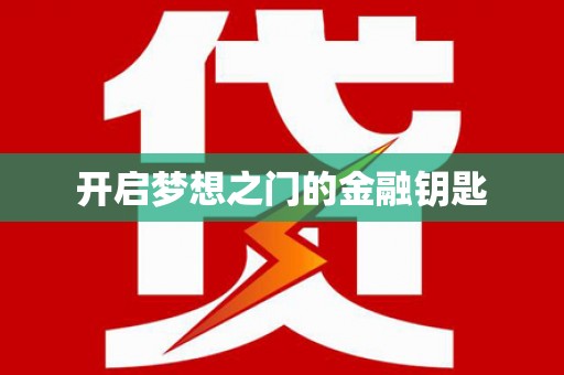华龙开启梦想之门的金融钥匙