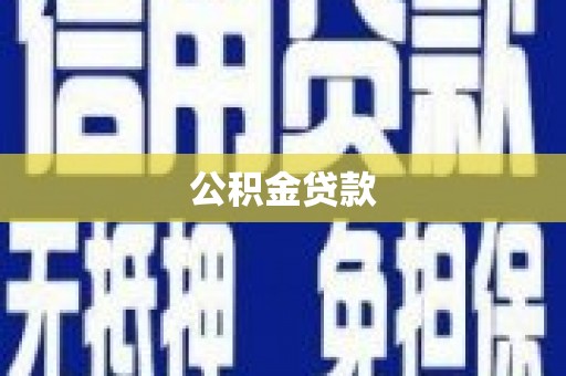 华龙公积金贷款