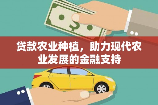 华龙贷款农业种植，助力现代农业发展的金融支持