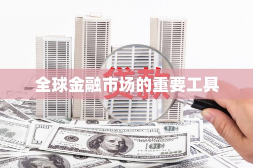 华龙全球金融市场的重要工具