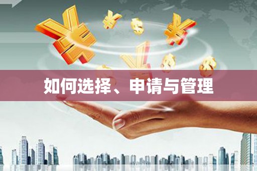 华龙如何选择、申请与管理