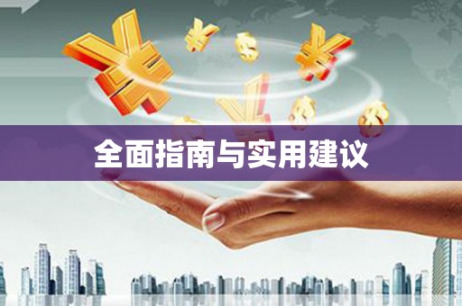 华龙全面指南与实用建议