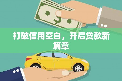 华龙打破信用空白，开启贷款新篇章