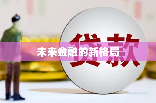 华龙未来金融的新格局