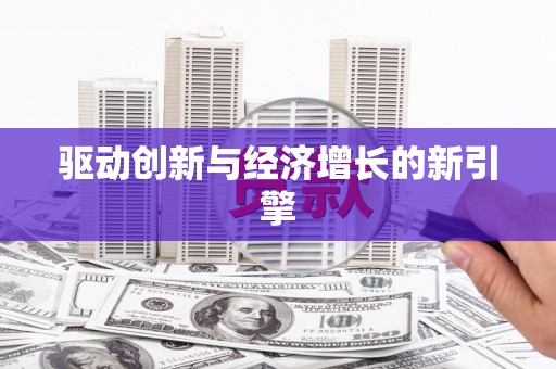 华龙驱动创新与经济增长的新引擎