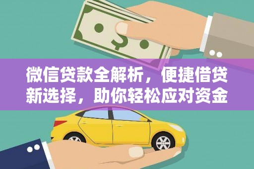 华龙微信贷款全解析，便捷借贷新选择，助你轻松应对资金需求