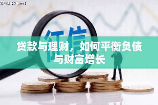 华龙贷款与理财，如何平衡负债与财富增长