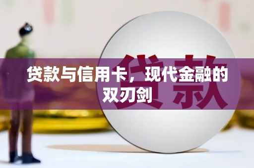 华龙贷款与信用卡，现代金融的双刃剑